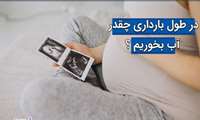 اهمیت نوشیدن آب در بارداری 